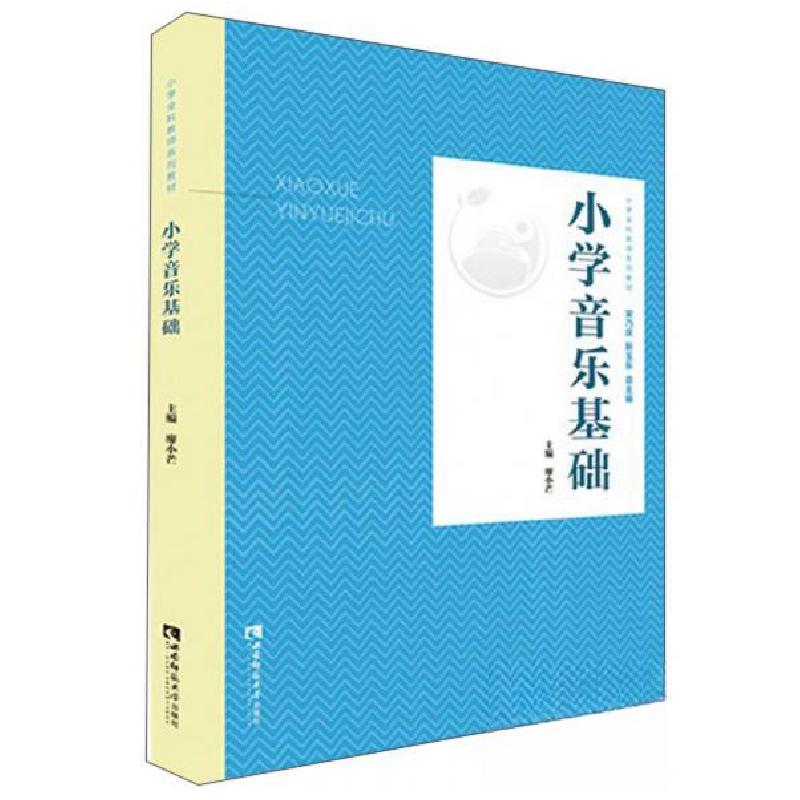 正版新书]小学音乐基础廖小芒、宋乃庆、靳玉乐 编978756219848
