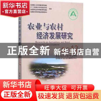 正版 农业与农村经济发展研究:2013 东北农业大学经济管理学院,