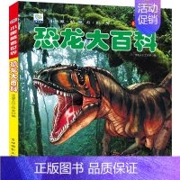 [恐龙大百科]注音版(自选3本39元) [正版]海洋大百科全书注音版 少年儿童科普绘本幼儿科学类启蒙认知故事书宝宝海底世