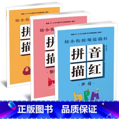 幼小衔接规范描红 拼音描红[3册] [正版]幼小衔接规范描红全8册早教启蒙书拼音训练拼读儿童书一笔好字硬笔描红幼小衔接入