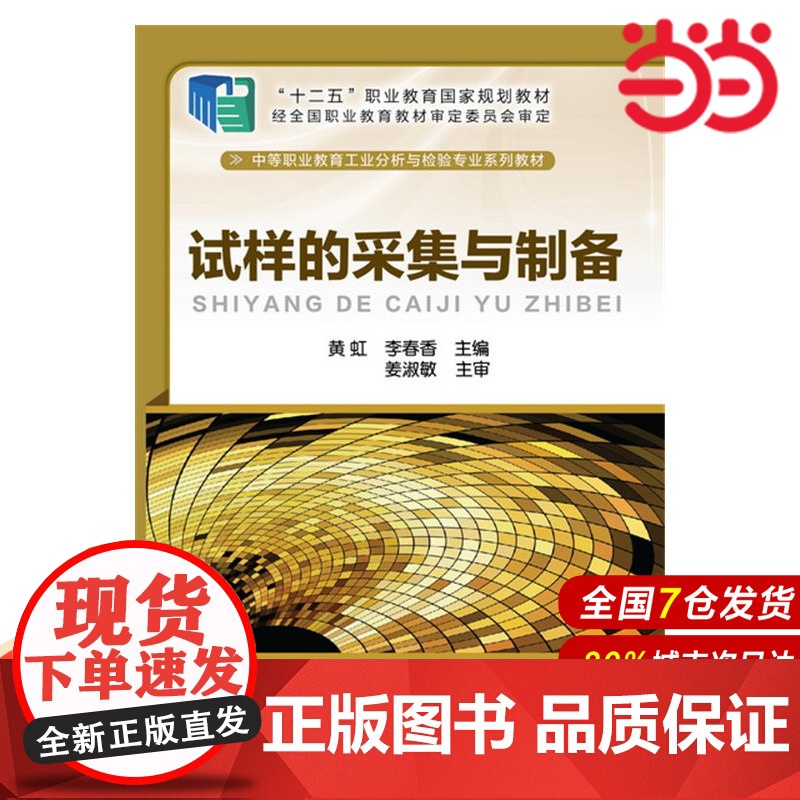 试样的采集与制备.黄虹、李春香 主编9787122259219