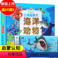[正版]好好玩 海洋动物 宝宝立体触摸书 儿童3d立体书启蒙认知早教书0-3-6岁幼儿翻翻类图书婴儿小手撕不烂识字语言