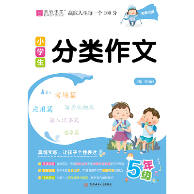 醉染图书小学生分类作文5年级9787567644250