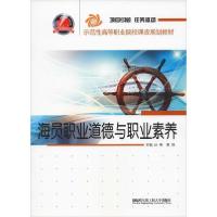 正版新书]海员职业道德与职业素养无9787566100498