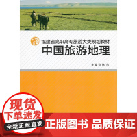 中国旅游地理