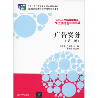 正版新书]广告实务(D2版)钟立群9787302357575
