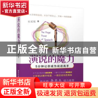 正版 演说的魔力:5分钟让你成为说话高手 杜延起 清华大学出版社