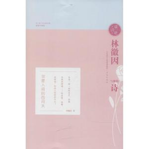 正版新书]林徽因与她的诗(插图珍藏版)林徽因9787548828167