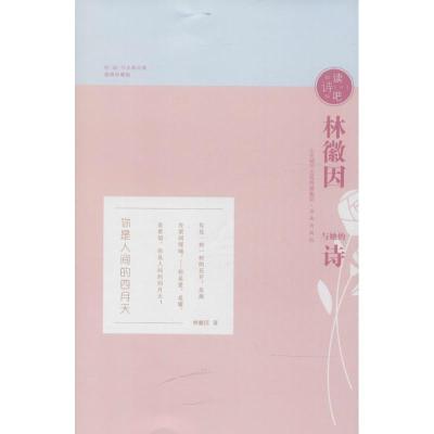 正版新书]林徽因与她的诗(插图珍藏版)林徽因9787548828167