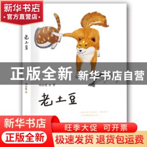 正版 老土豆 周公度 希望出版社 9787537976169 书籍