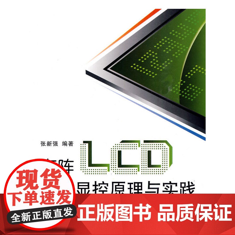 点阵LCD驱动显控原理与实践