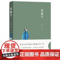 采桑子长篇小说代表作 贾平凹、陈忠实、邓友梅一幅大宅门里的百年家 叶广芩 北京十月文艺出版社 正版书籍