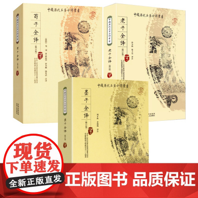 [3册]墨子全译+荀子全译+老子全译 中国历代名著全译丛书书籍