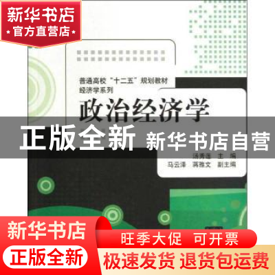 正版 政治经济学 汤秀莲主编 清华大学出版社 9787302316039 书籍