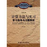 音像计算方法与实习学习指导与习题解析孙志忠