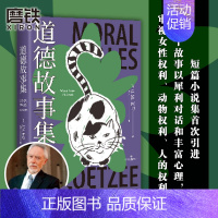 [正版]库切 简体中文道德故事集 诺贝尔文学奖 精装珍藏版 库切短篇小说集 慢人黑铁时代中长篇小说散文集非洲 图书书籍