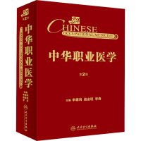 [M]中华职业医学 第2版-9787117277341
