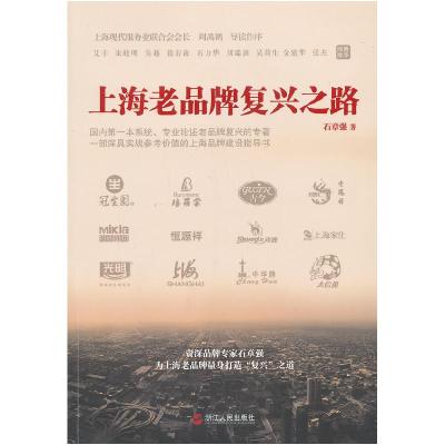 正版新书]上海老品牌复兴之路石章强9787213049262