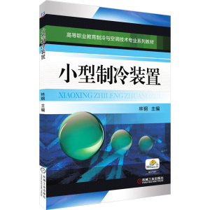 正版新书]小型制冷装置林钢9787111369615