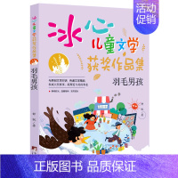 羽毛男孩 [正版]冰心儿童文学获奖作品集 羽毛男孩