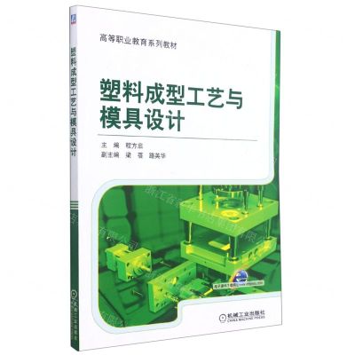 [N]塑料成型工艺与模具设计(高等职业教育系列教材)-9787111485889