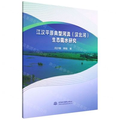 [N]江汉平原典型河流<汉北河>生态需水研究-9787522610030