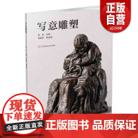[正品] 写意雕塑 黄胜 理论分析和实践案例对写意雕塑进行讲述 9787574122864 江苏凤凰美术出版社 艺术