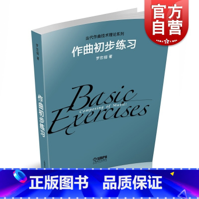 [正版]作曲初步练习 上海音乐出版社