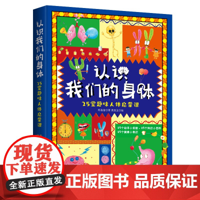 认识我们的身体 : 25堂趣味人体启蒙课