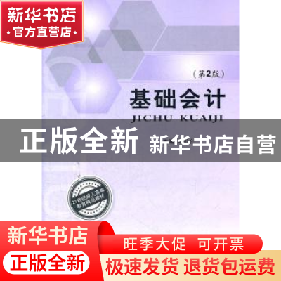 正版 基础会计 夏明会主编 北京理工大学出版社 9787564053468