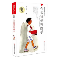 [M]今天我是升旗手-9787534620584