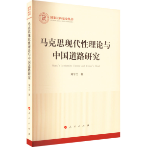 正版新书]马克思现代性理论与中国道路研究刘宇兰9787010240763