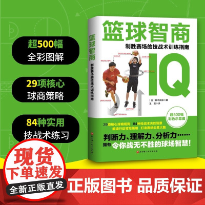 篮球智商 铃木良和 著 体育运动