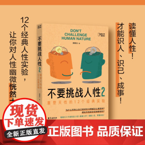 不要挑战人性2 潘楷文 著 大脑藏着人性奥秘助你掌握人性规律重塑天性识人识己才能成事 重塑天性的12个经典实验 心理咨询