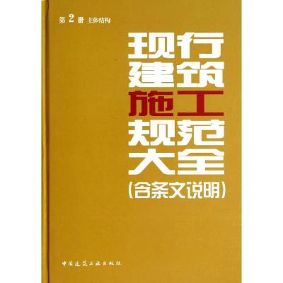 正版新书]现行建筑施工规范大全(含条文说明)(2)(主体结构)