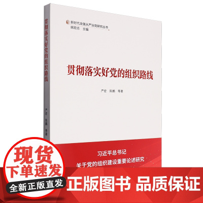 正版2024新书 贯彻落实好党的组织路线 新时代全面从严治党研究丛书 严宏 陈鹏 学习出版社 9787514712605