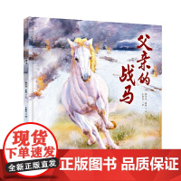 父亲的战马