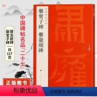 [正版]中国碑帖名品二十七爨宝子碑 爨龙颜碑 原碑帖附释文注释繁体旁注 隶书书法毛笔字帖 上海书画出版社