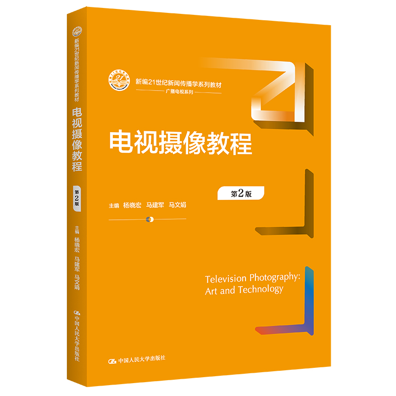 正版新书]电视摄像教程 第2版杨晓宏 马建军 马文娟978730030778