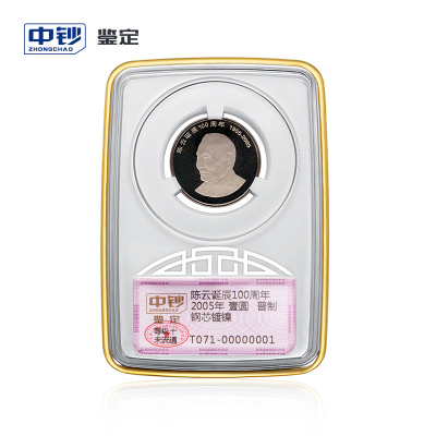 中钞鉴定评级币纪念币硬币伟人系列-2005年陈云诞辰100周年（等级十未流通）人民银行发行（默认不带礼盒装）