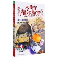 [N]大侦探福尔摩斯(第8册惊天大劫案小学生版)-9787558619496