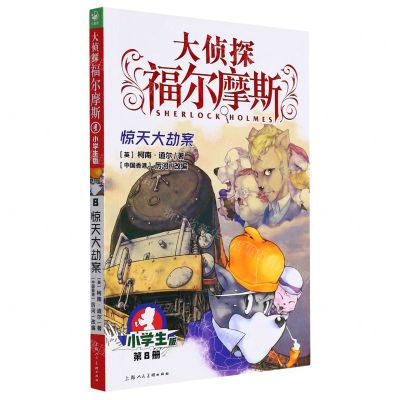 [N]大侦探福尔摩斯(第8册惊天大劫案小学生版)-9787558619496