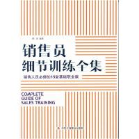 正版新书]销售员细节训练全集荆涛 编著9787515800189