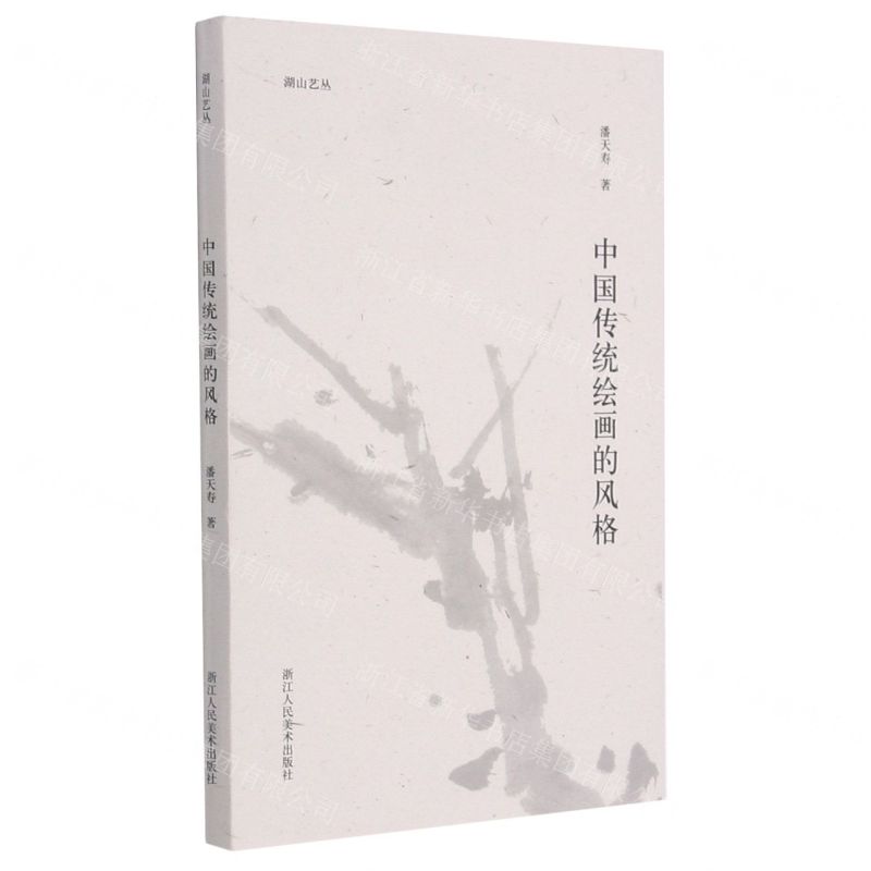 [N]中国传统绘画的风格/湖山艺丛-9787534088377