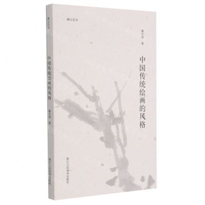 [N]中国传统绘画的风格/湖山艺丛-9787534088377