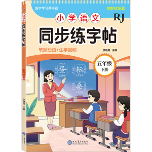 [N]小学语文同步练字帖 五年级 下册 RJ-9787510695155