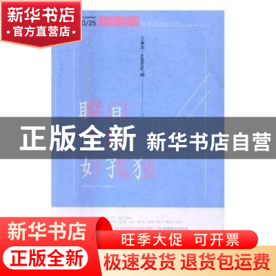 正版 瞬间觉得好孤独 三本王wallace著 江苏凤凰文艺出版社 97875