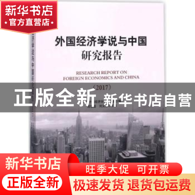 正版 外国经济学说与中国研究报告:2017 程恩福,刘义圣主编 中国