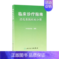 [正版]临床诊疗指南/消化系统疾病分册 临床医生