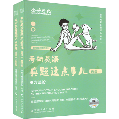 正版新书]考研英语真题这点事儿 英语一(全2册)中国农业出版社97